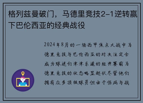 格列兹曼破门，马德里竞技2-1逆转赢下巴伦西亚的经典战役