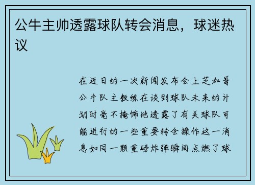 公牛主帅透露球队转会消息，球迷热议