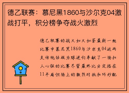 德乙联赛：慕尼黑1860与沙尔克04激战打平，积分榜争夺战火激烈