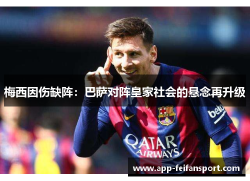梅西因伤缺阵：巴萨对阵皇家社会的悬念再升级