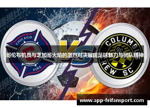 哥伦布机员与芝加哥火焰的激烈对决展现足球魅力与团队精神