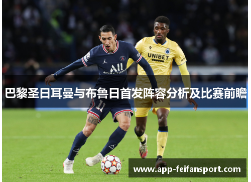 巴黎圣日耳曼与布鲁日首发阵容分析及比赛前瞻