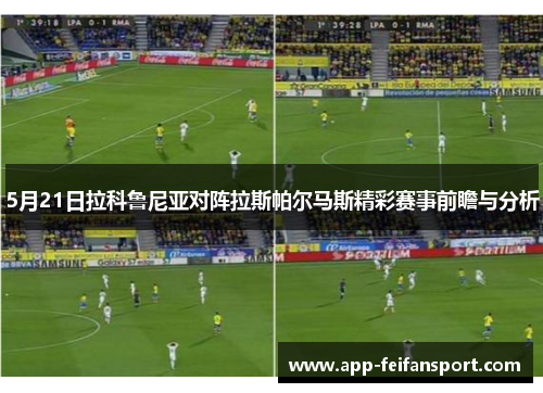 5月21日拉科鲁尼亚对阵拉斯帕尔马斯精彩赛事前瞻与分析