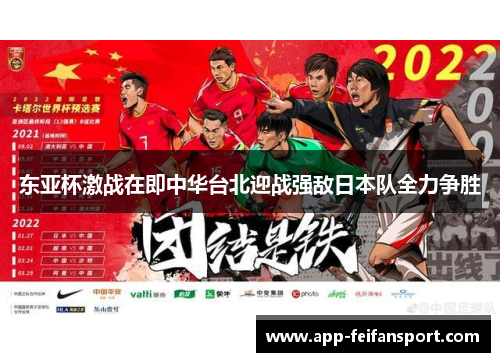 东亚杯激战在即中华台北迎战强敌日本队全力争胜