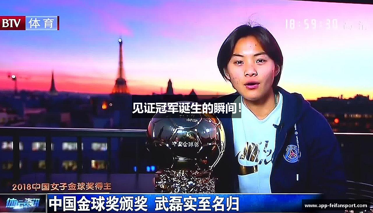 见证冠军诞生的瞬间！